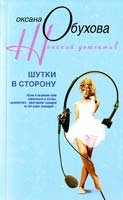 Обухова Оксана Шутки в сторону 978-5-9524-3794-4