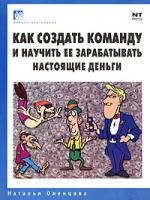 Наталья Оленцова Как создать команду и научить ее зарабатывать настоящие деньги 5-477-00191-7