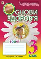 Голінщак Жанна Анатоліївна Основи здоров’я : робочий зошит : 3 клас : до підручника Гнатюк О.В. За оновленою програмою з інтерактивним додатком 978-966-10-5098-2