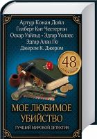 Оскар Уайльд , Артур Конан Дойл , Эдгар Аллан По , Джером Клапка Джером , Гилберт Кийт Честертон , Эдгар Уоллес Мое любимое убийство. Лучший мировой детектив 978-966-14-7192-3