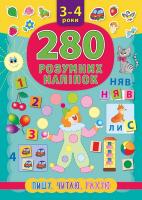 Смирнова К. В. Пишу. Читаю. Рахую. 3–4 роки 978-966-284-621-8