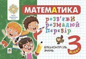 Йосепчук Світлана Михайлівна Математика. 3 клас. Розв’яжи. Розмалюй. Перевір. Бліц-контроль знань. НУШ 2005000016653
