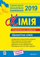 Дячук Людмила Степанівна Хімія. Комплексне видання для підготовки до ЗНО. Частина ІІІ. Органічна хімія. 2019. ЗНО 2019 978-966-10-5694-6