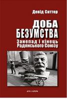 Саттер Девід Доба безумства. Занепад і кінець Радянського Союзу 978-966-378-524-0