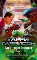 Гаррисон Гарри Билл - герой Галактики. Книга 2 978-5-389-12130-0