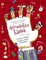 Усачёв Андрей, Дядина Галина Английская каша 978-5-389-09102-3