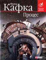 Кафка Франц Процес 978-966-03-4440-2