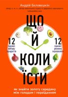 Бєловєшкін Андрій Що й коли їсти. Як знайти золоту середину між голодом і переїданням 978-966-993-381-2