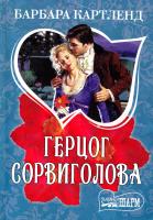 Картленд Барбара Герцог Сорвиголова 978-5-17-067888-4, 978-5-271-28823-4, 978-5-4215-0905-9