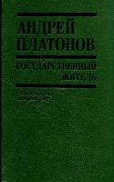 Андрей Платонов Государственный житель 5-340-00885-1