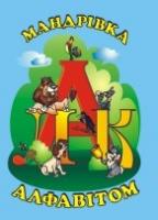 Вознюк Л. Мандрівка алфавітом 978-966-07-1507-3