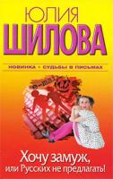 Юлия Шилова Хочу замуж, или Русских не предлагать! 978-5-17-062432-4, 978-5-403-02225-5