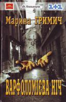 Гримич Варфоломієва ніч 966-663-040-0