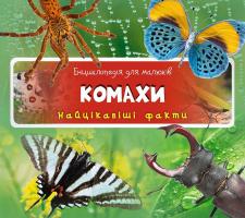 Комахи 978-617-690-527-1