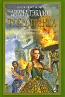 Диана Гэблдон Чужестранка. В 2 книгах. Книга 1. Восхождение к любви 978-5-699-33368-4, 978-5-699-33366-0