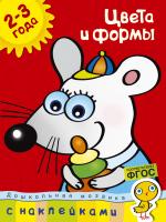 Земцова Ольга Цвета и формы (2-3 года) 978-5-389-00339-2