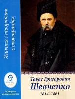 Шевченко Тарас Життя і творчість в ілюстраціях. Тарас Григгорович Шевченко 1814-1861 978-617-09-1591-7
