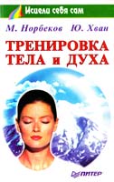 Норбеков Мирзакарим, Хван Юрий Тренировка тела и духа 5-8046-0167-9
