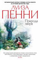 Пенни Луиза Природа зверя 978-5-389-11468-5