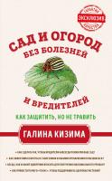 Кизима Галина Сад и огород без болезней и вредителей. Как защитить, но не травить 978-5-699-99706-0