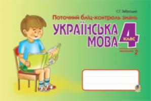 Заброцька Світлана Григорівна Українська мова.Поточний бліц-контр.знань. 4 клас. Частина 2. 978-966-10-0638-5