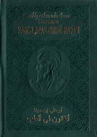 Абу Али ибн Сино (Авиценна) «Канон врачебной науки» в 10 томах. Т.8 966-7970-21-3