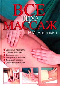 Васичкин Владимир Массаж. Уроки великого мастера 978-5-17-057783-5