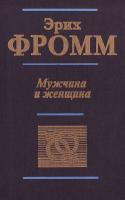Эрих Фромм Мужчина и женщина 5-237-00060-6