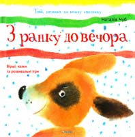 Чуб Наталія З ранку до вечора 978-966-180-495-0