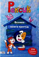 Анна Сойка, Марек Глоговскі, Єва Барська Рексик. Велика книга пригод 978-966-97730-8-1