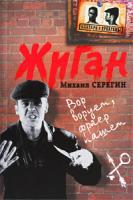 Михаил Серегин Жиган 978-5-699-35955-4