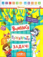 Галина Дерипаско. / Василь Федієнко Вчимося розв’язувати задачі 978-966-429-418-5