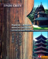 Сакураї Тошіо Україна-Японія: дерев'яна архітектура 966-2923-01-2