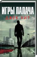Хит Джек Игры палача 978-617-12-5129-8