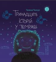 Галина Ткачук Тринадцять історій у темряві 978-617-569-282-0