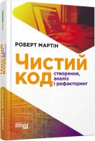 Мартін Роберт Чистий код: створення, аналіз, рефакторинг 978-617-09-5285-1