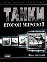 Барятинский М.Б. Танки Второй мировой 978-5-699-36840-2