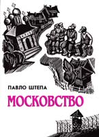 Штепа Павло Московство: його походження, зміст, форми й історична тяглість 978-966-538-216-4
