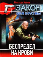 Клим Виктор Беспредел на крови 978-617-08-0170-8