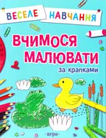 Вчимося малювати за крапками 978-966-462-245-2
