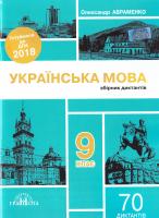 Авраменко Олександр Українська мова: Збірник диктантів : 9 кл. 978-966-349-614-6