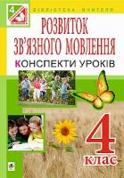 Будна Наталя Олександрівна Уроки розвитку зв’язного мовлення. 4 клас. За оновленою програмою 978-966-10-4300-7