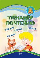 Гончар О. Початкова школа. Тренажер по чтению 978-617-030-594-7