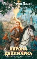 Диана,Уинн,Джонс Квартет Дейлмарка. Книга 4. Корона Дейлмарка 978-5-389-09202-0