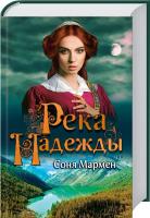 Мармен Соня Река надежды 978-966-14-9105-1