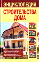 Сост. В.И.Рыженко Энциклопедия строительства дома: Справочник 978-5-488-02612-4, 978-5-488-02610-0