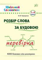 Терещенко В. М. Розбір слова за будовою. 1–4 класи 978-966-284-617-1