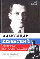 Стронгин Варлен Александр Керенский. Демократ во главе России 978-5-17-068636-0