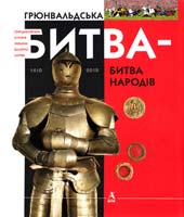 Бумблаускас Алфредас, Марзалюк І., Черкас Б. Грюнвальдська битва - битва народів 978-966-8137-72-3