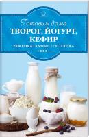 Веремей Ирина Готовим дома творог, йогурт, кефир, ряженку, кумыс, гуслянку 978-617-12-2504-6